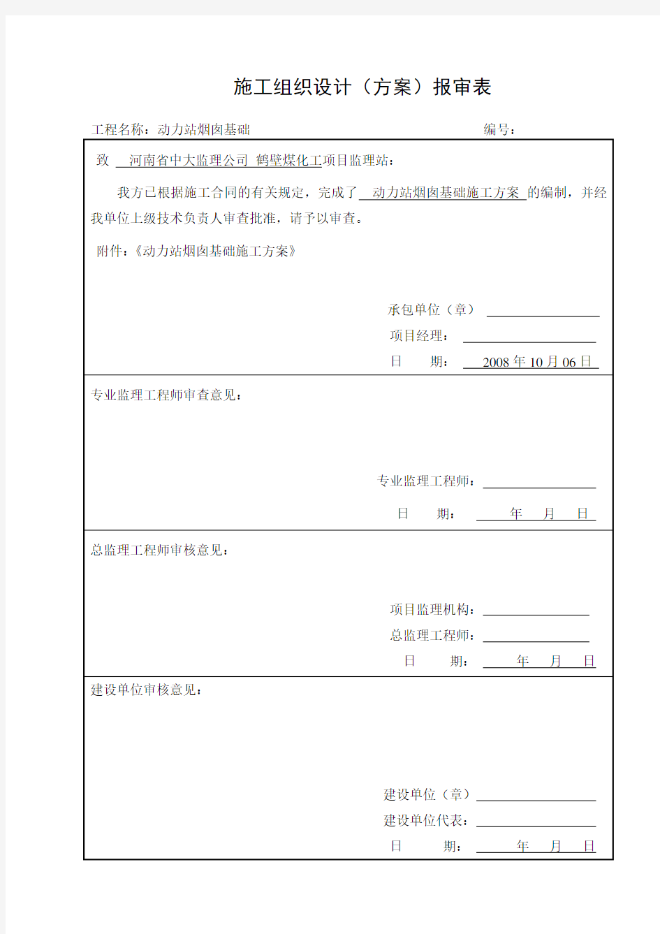 烟囱基础施工方案