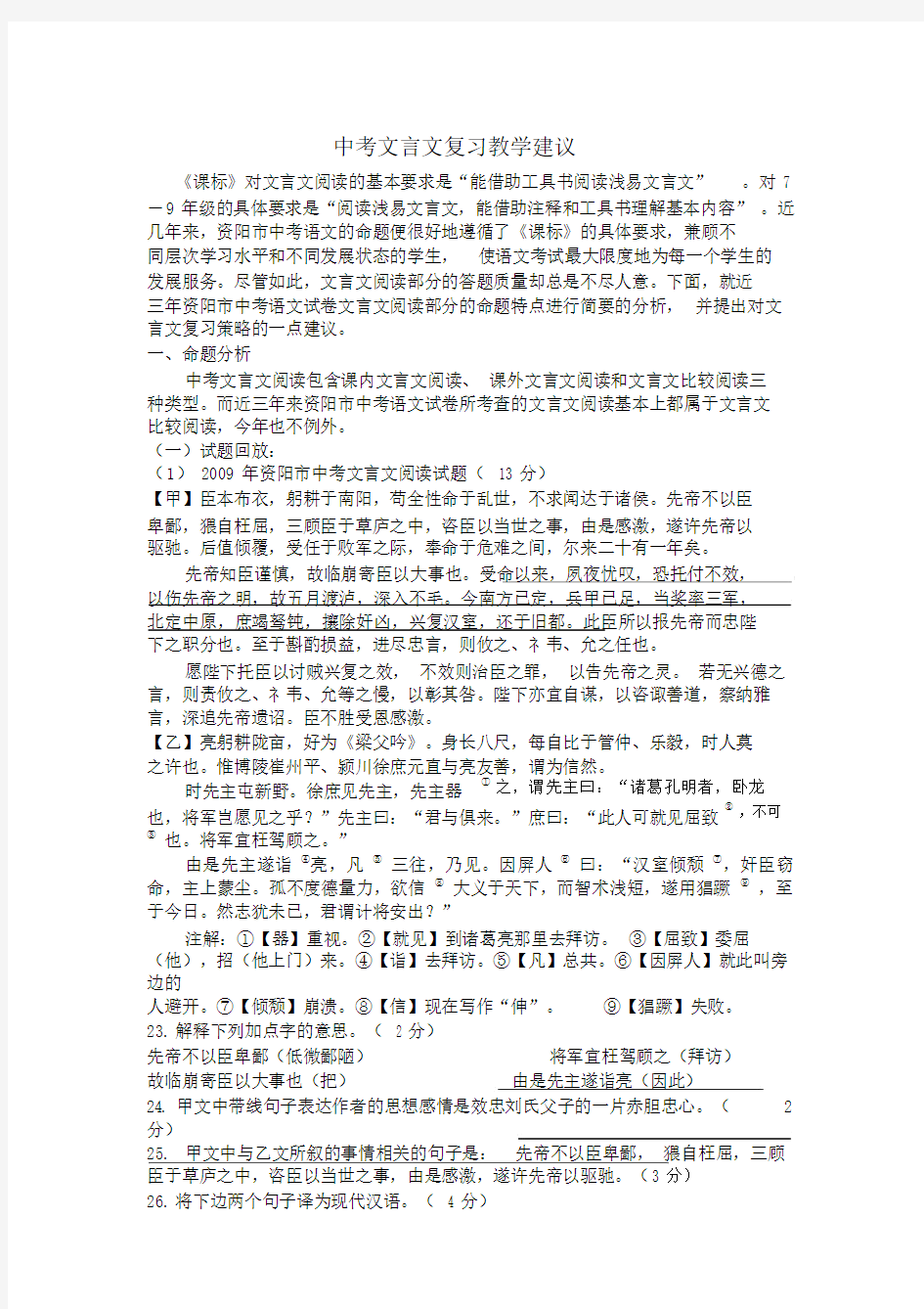 中考文言文阅读命题特点分析及教学对策.doc