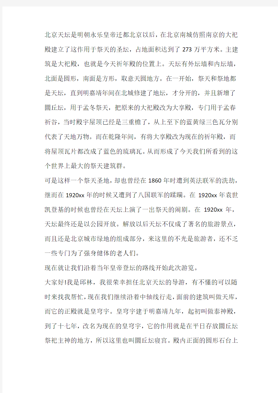 写北京天坛的导游词3篇_484