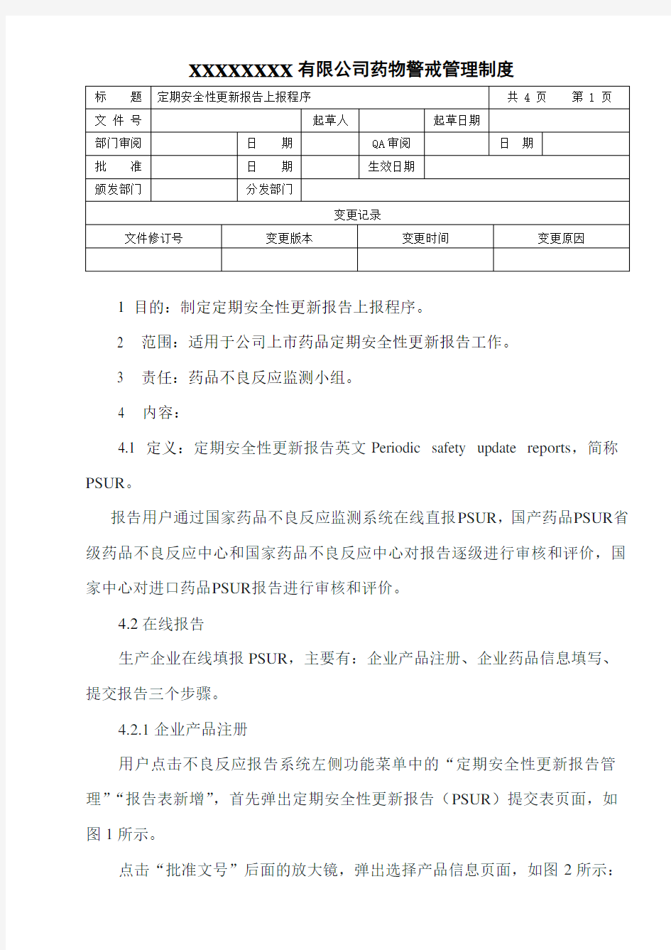 定期安全性更新报告上报程序