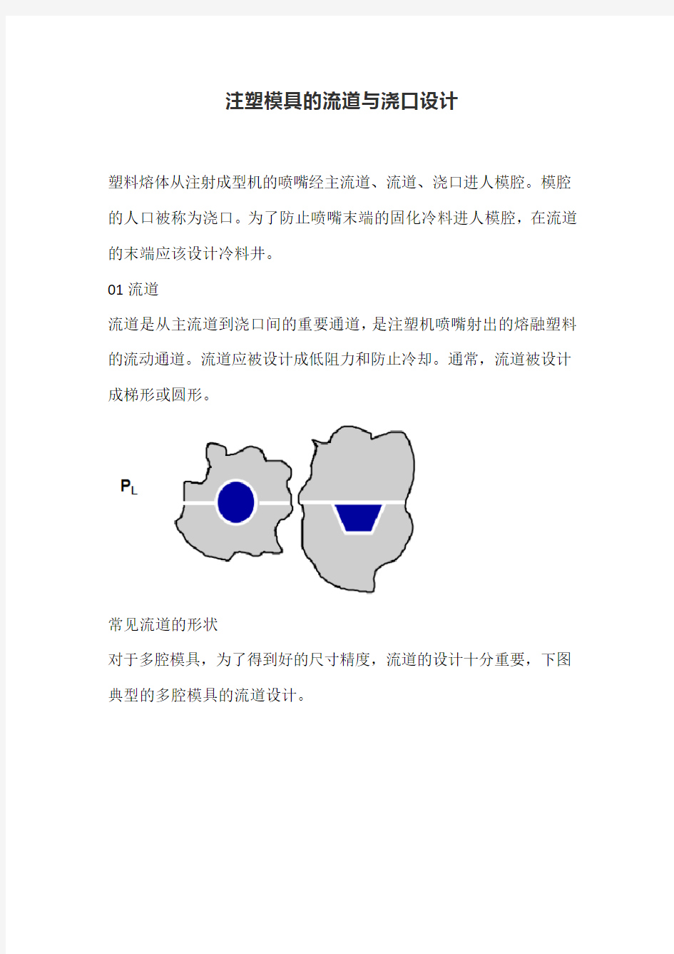 注塑模具的流道与浇口设计