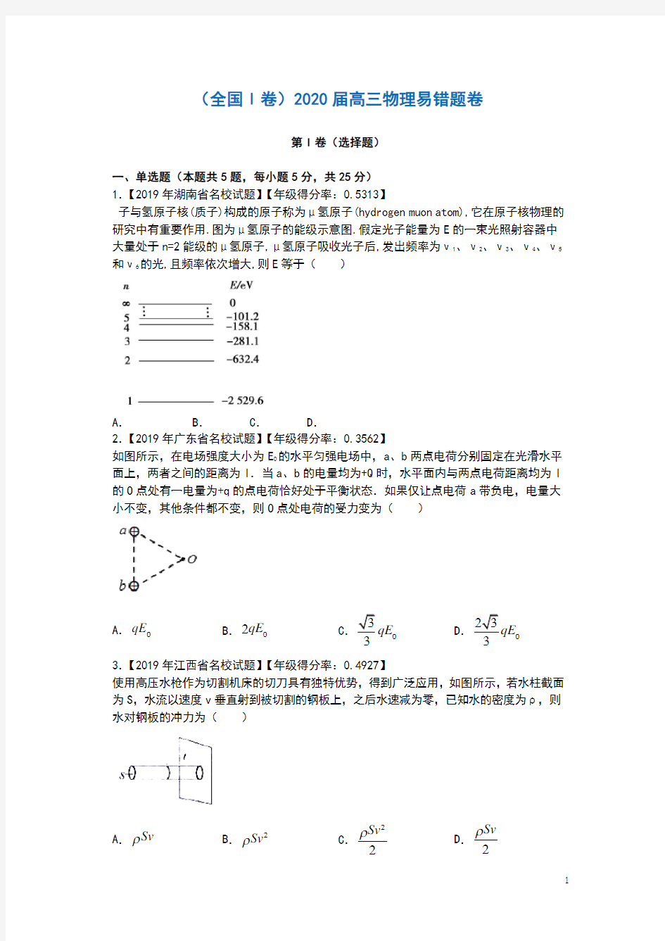 全国卷Ⅰ卷2020届高中物理易错题汇总