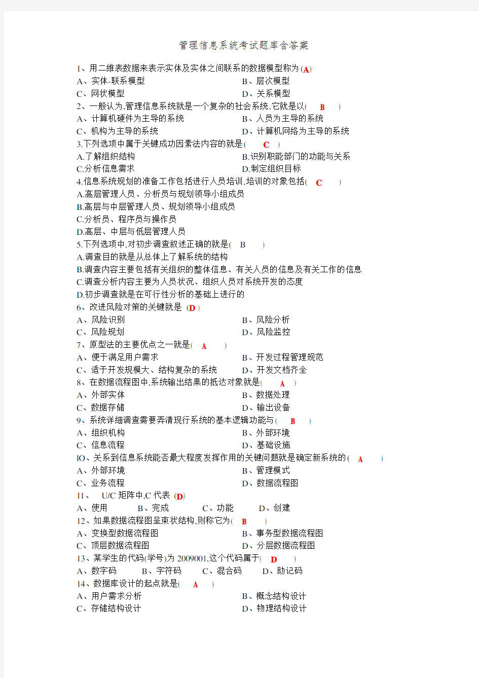 管理信息系统考试题库含答案