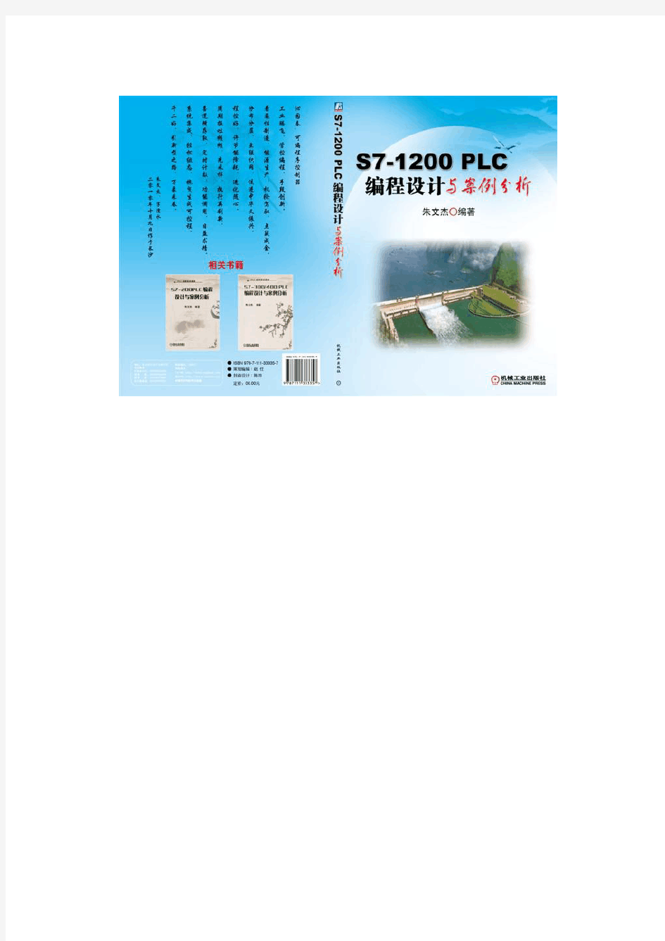《S7-1200 PLC编程设计与案例分析》封面
