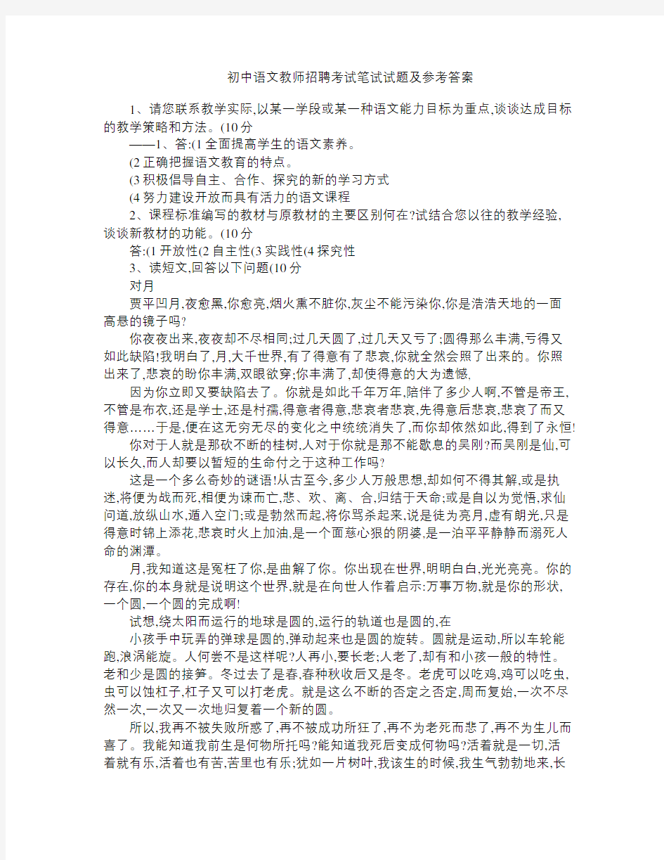 初中语文教师招聘考试笔试试题及参考答案