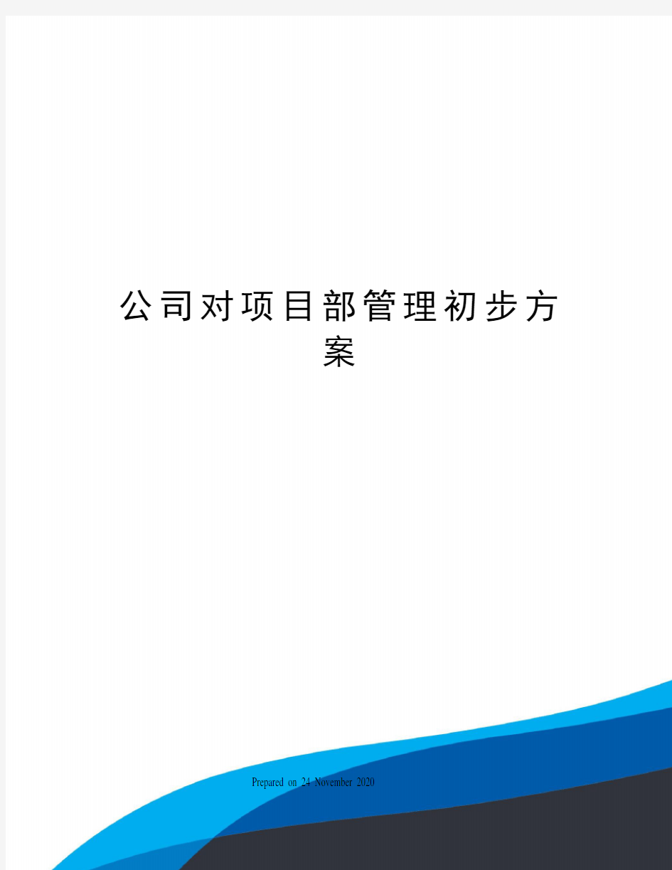 公司对项目部管理初步方案