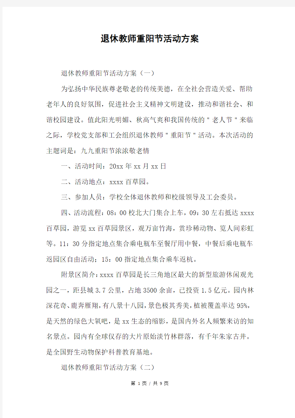 退休教师重阳节活动方案