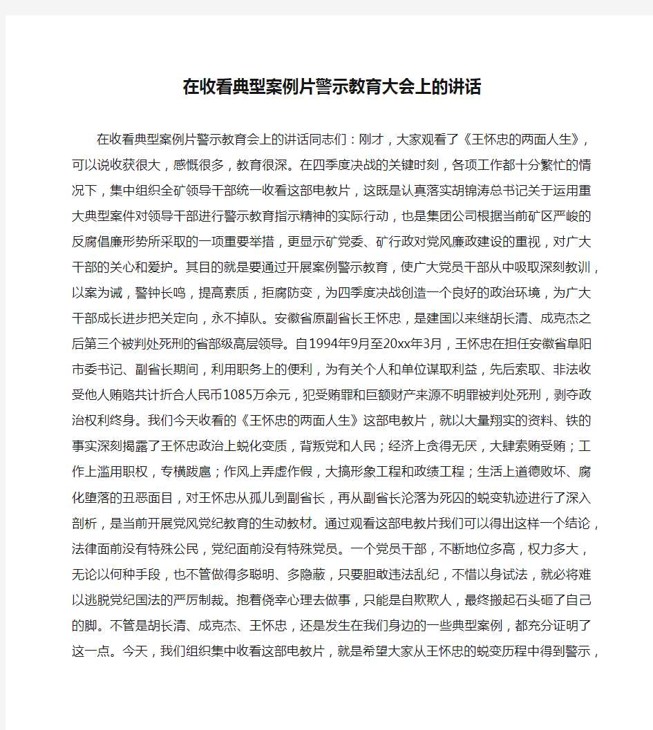 在收看典型案例片警示教育大会上的讲话