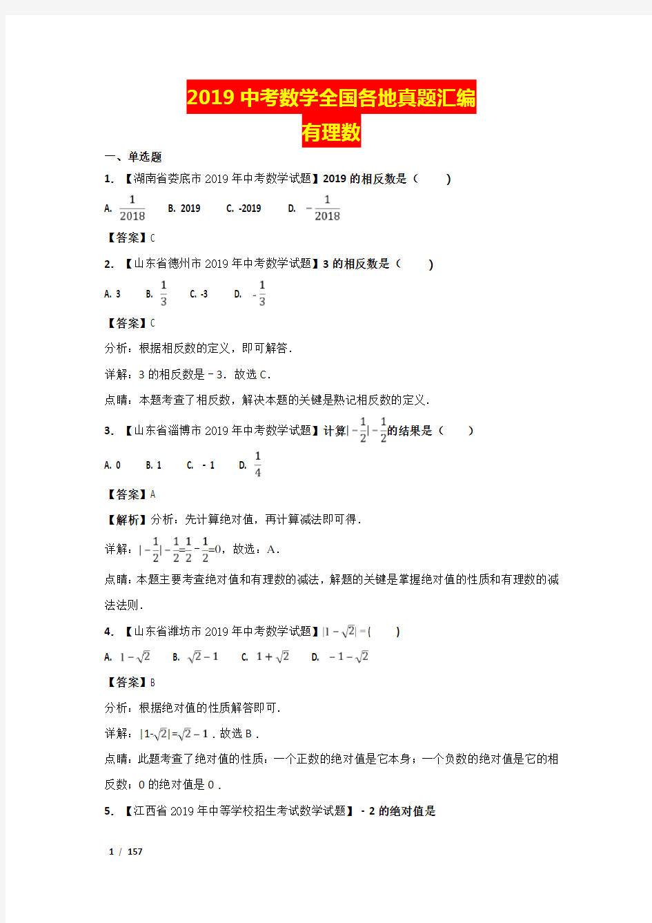 2020中考数学全国各地真题汇编及答案解析