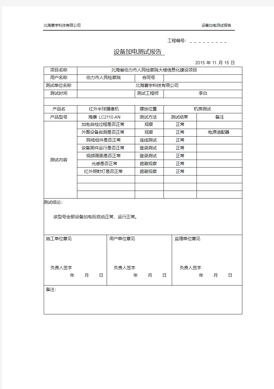 01设备加电测试报告.