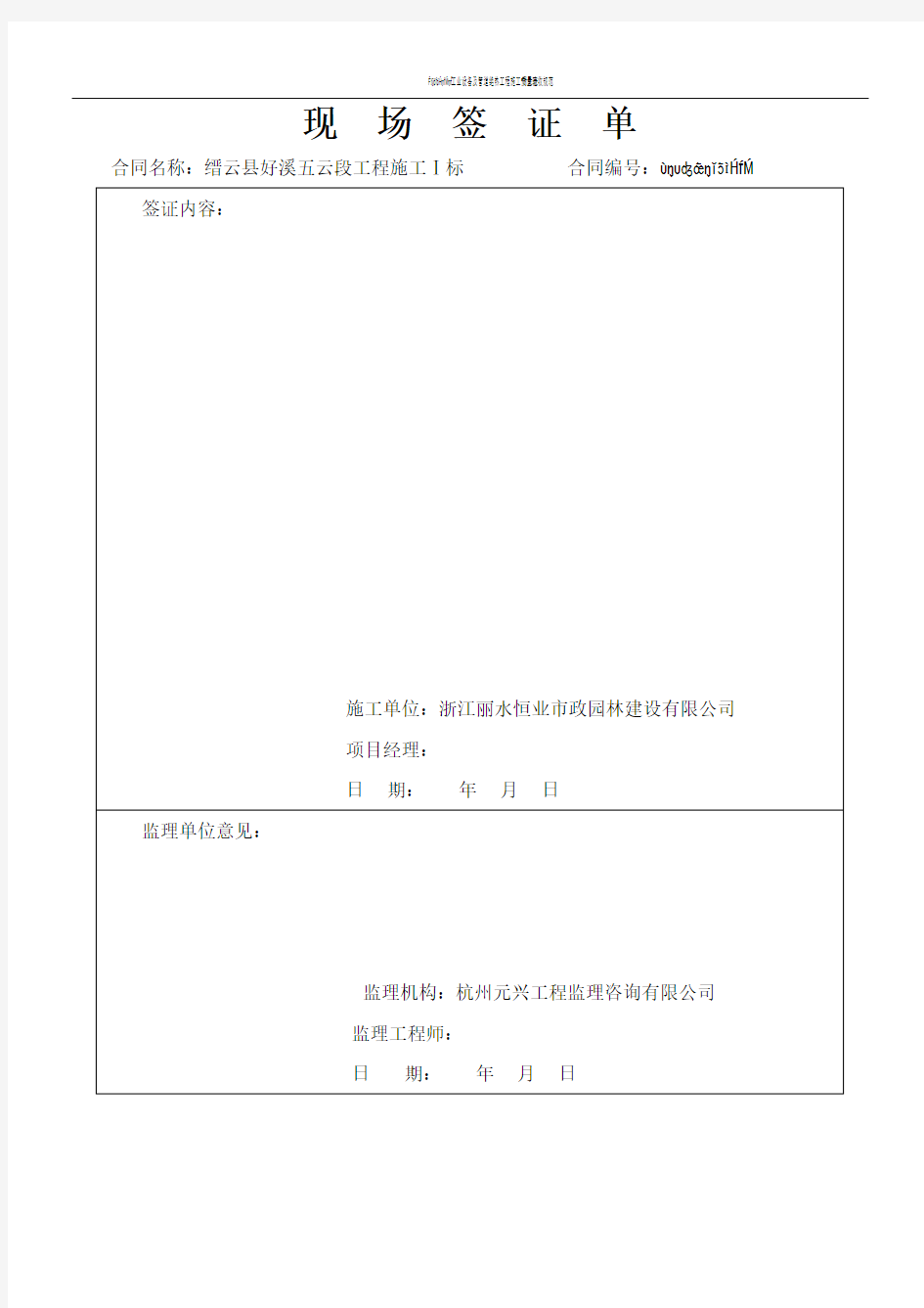 水利工程现场签证单(范本)