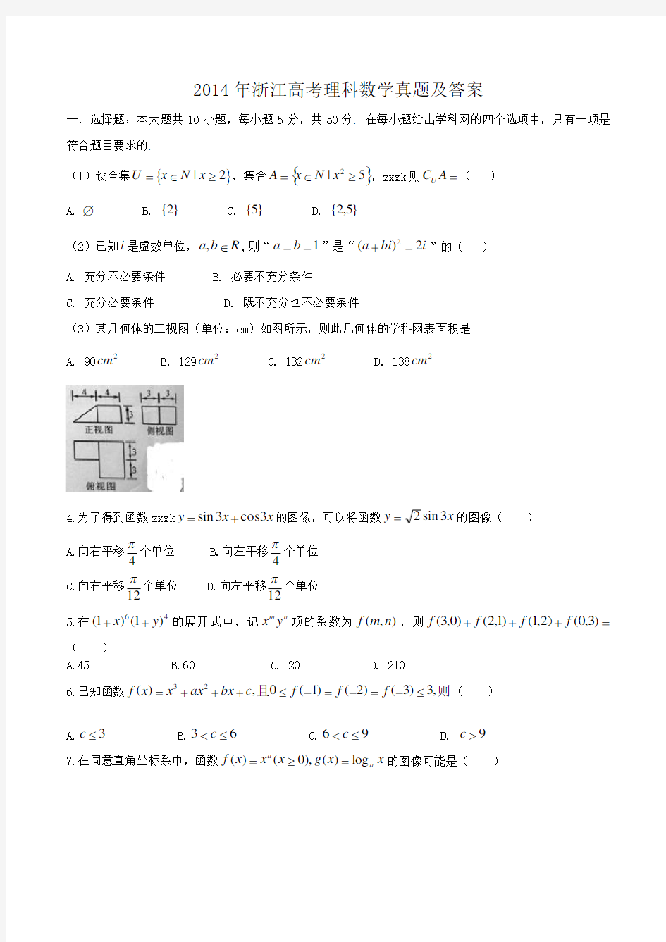 2014年浙江高考理科数学真题及答案
