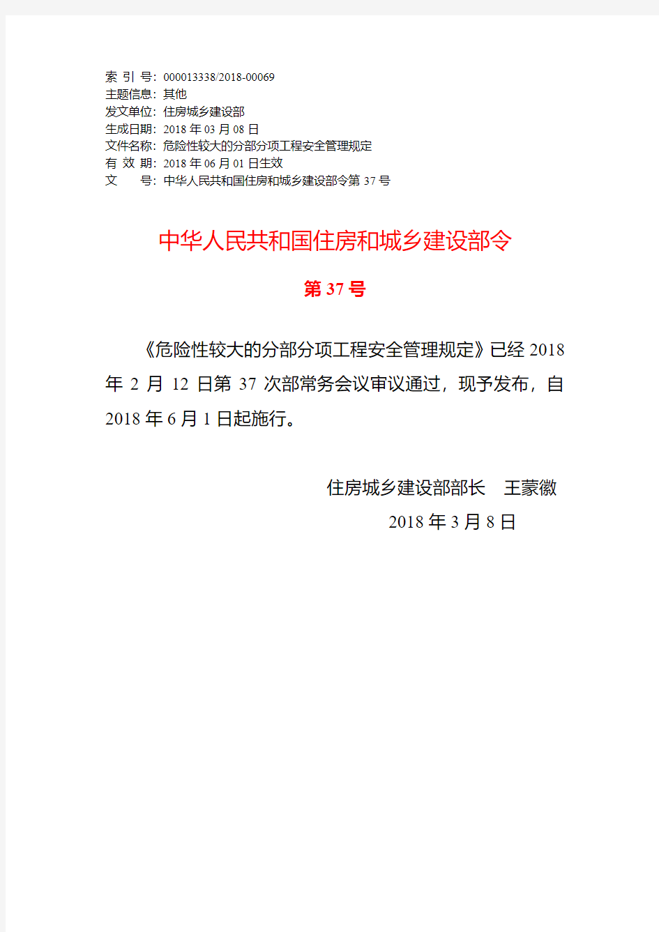 《危险性较大的分部分项工程安全管理规定》 住建部第37号令