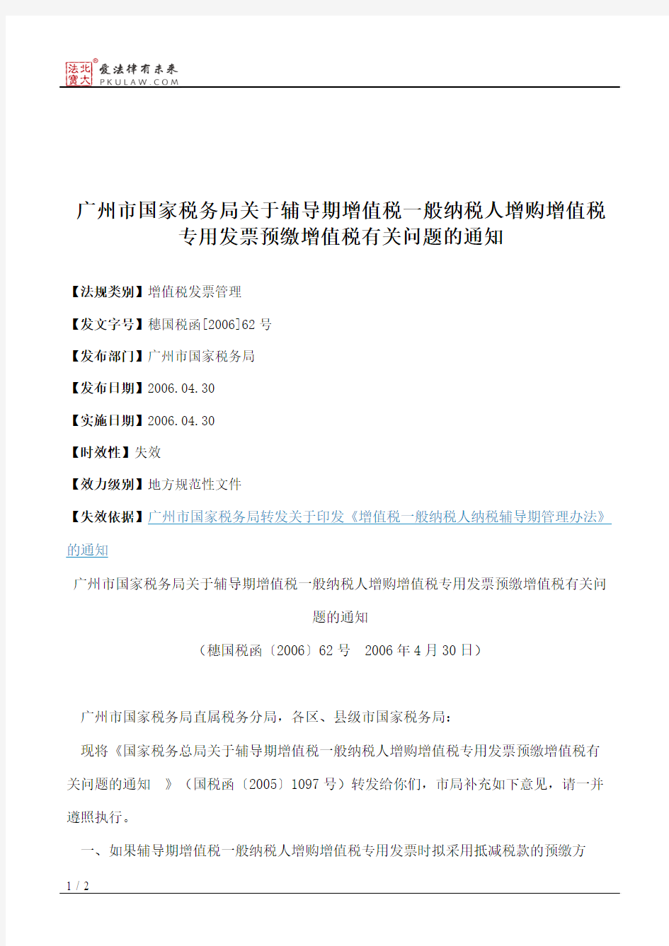 广州市国家税务局关于辅导期增值税一般纳税人增购增值税专用发票