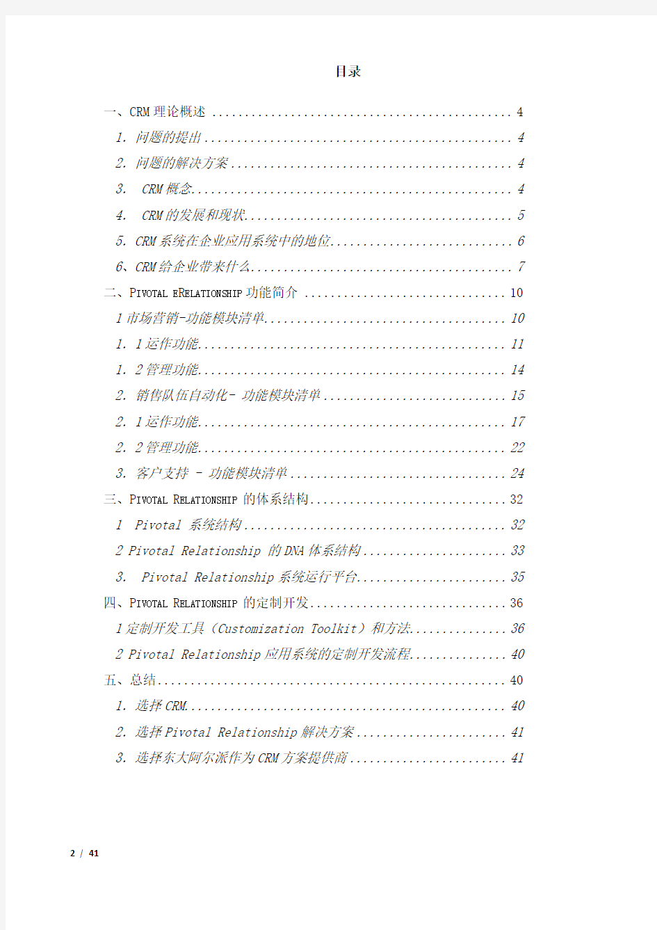 客户关系管理系统解决方案商业计划书