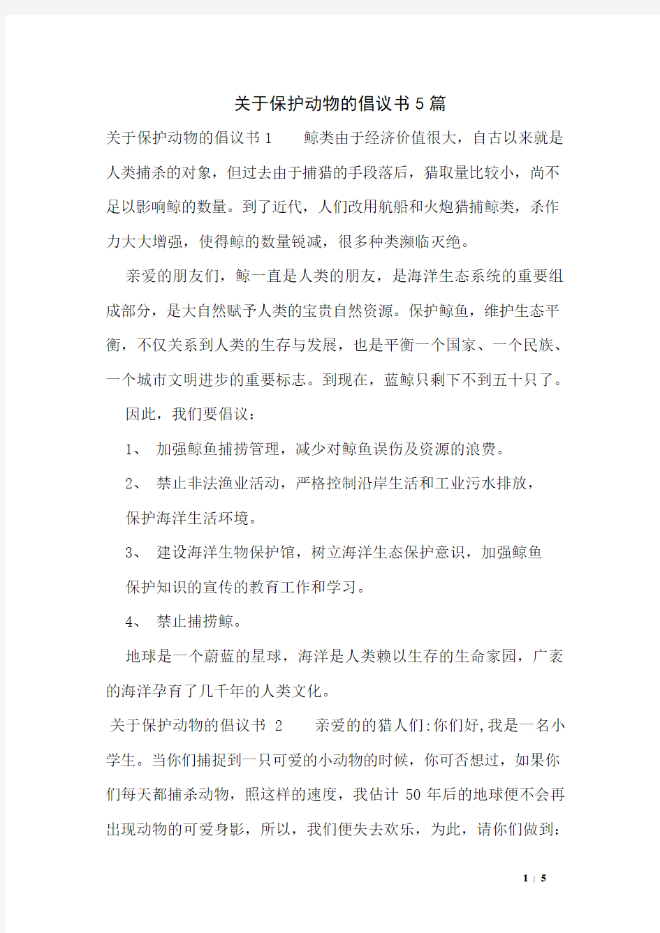 关于保护动物的倡议书5篇