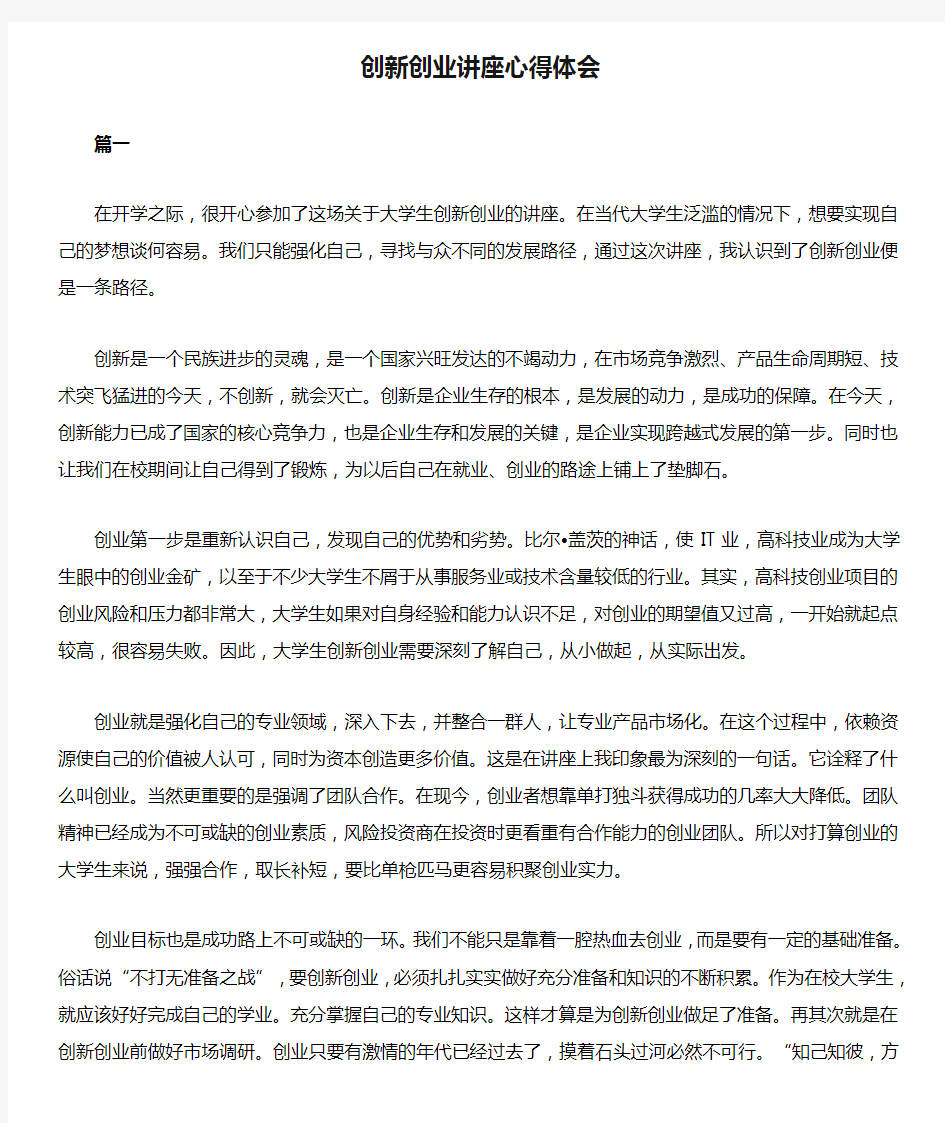 创新创业讲座心得体会二篇