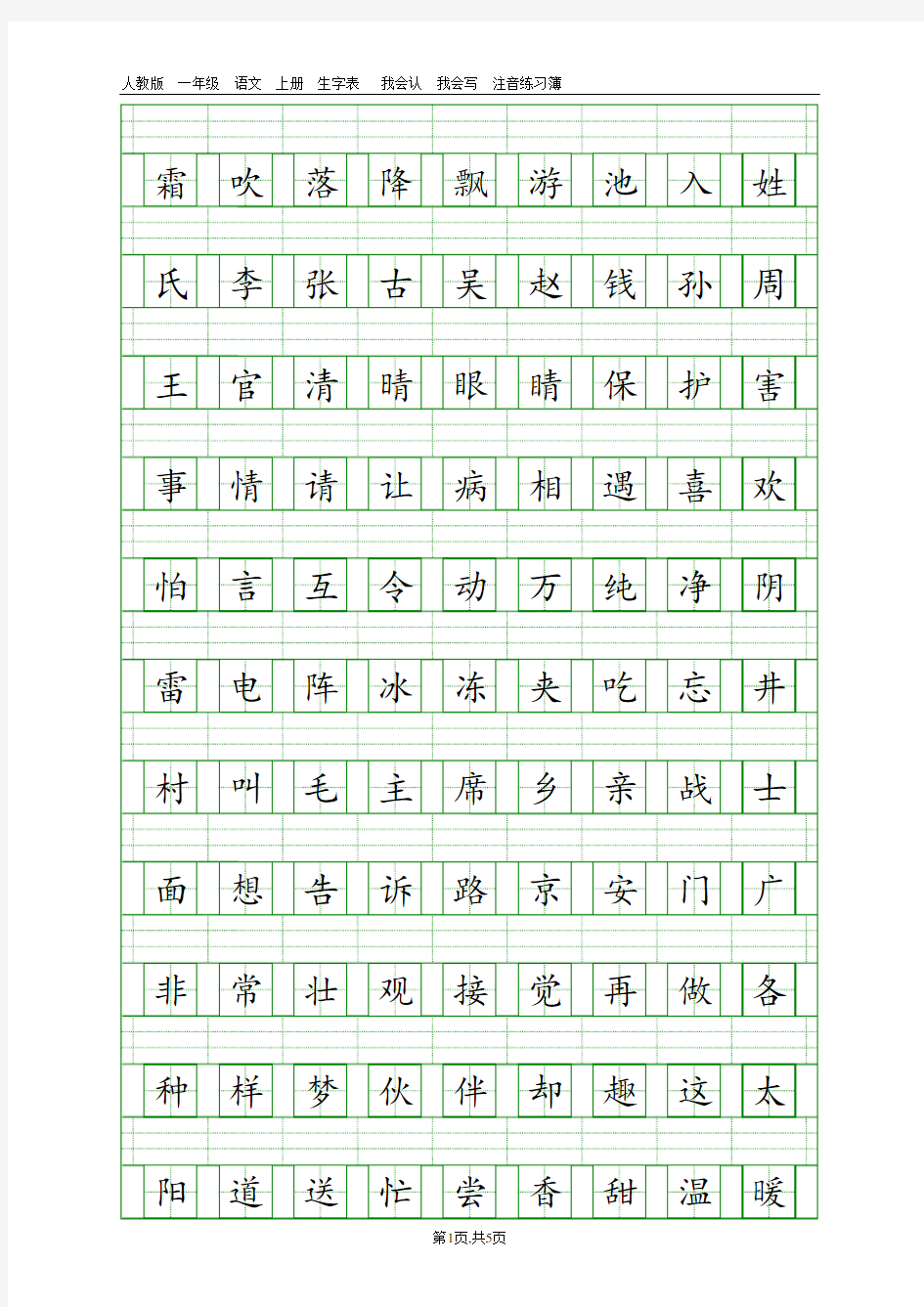 (完整版)人教版一年级下册二类字注音打印