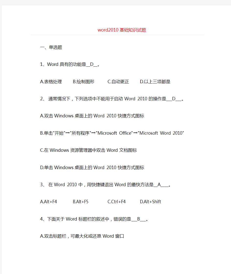 word2010基础知识重点试题