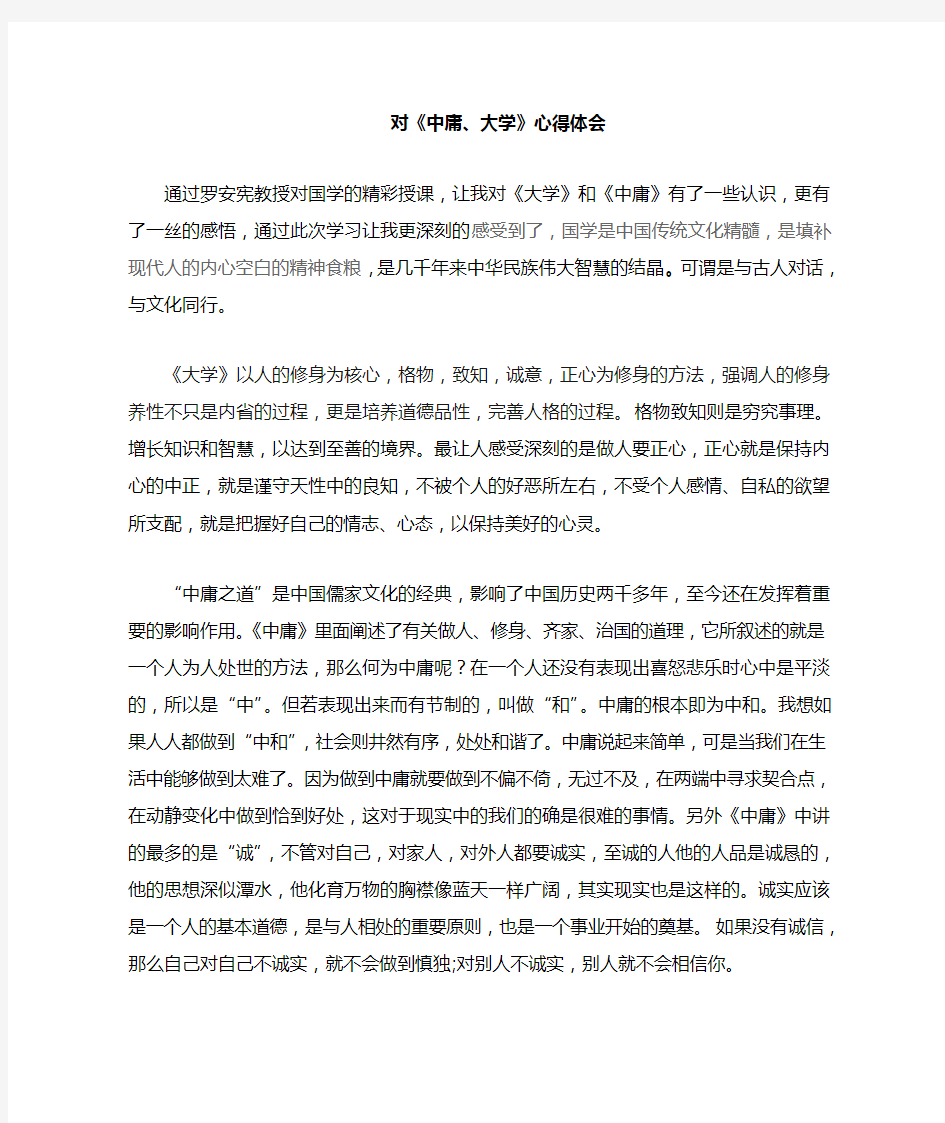 大学中庸的心得体会