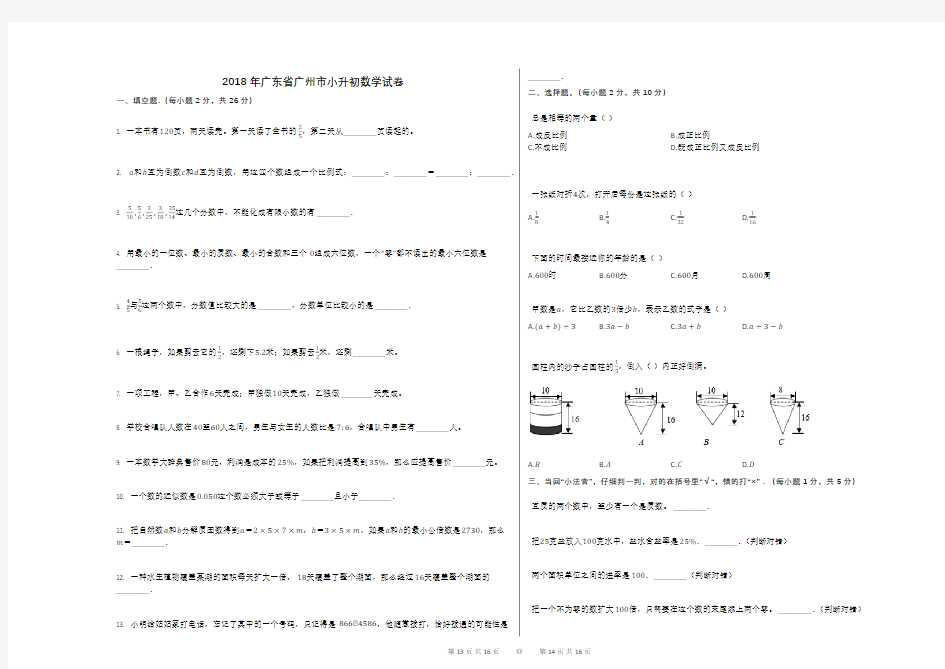 2018年广东省广州市小升初数学试卷