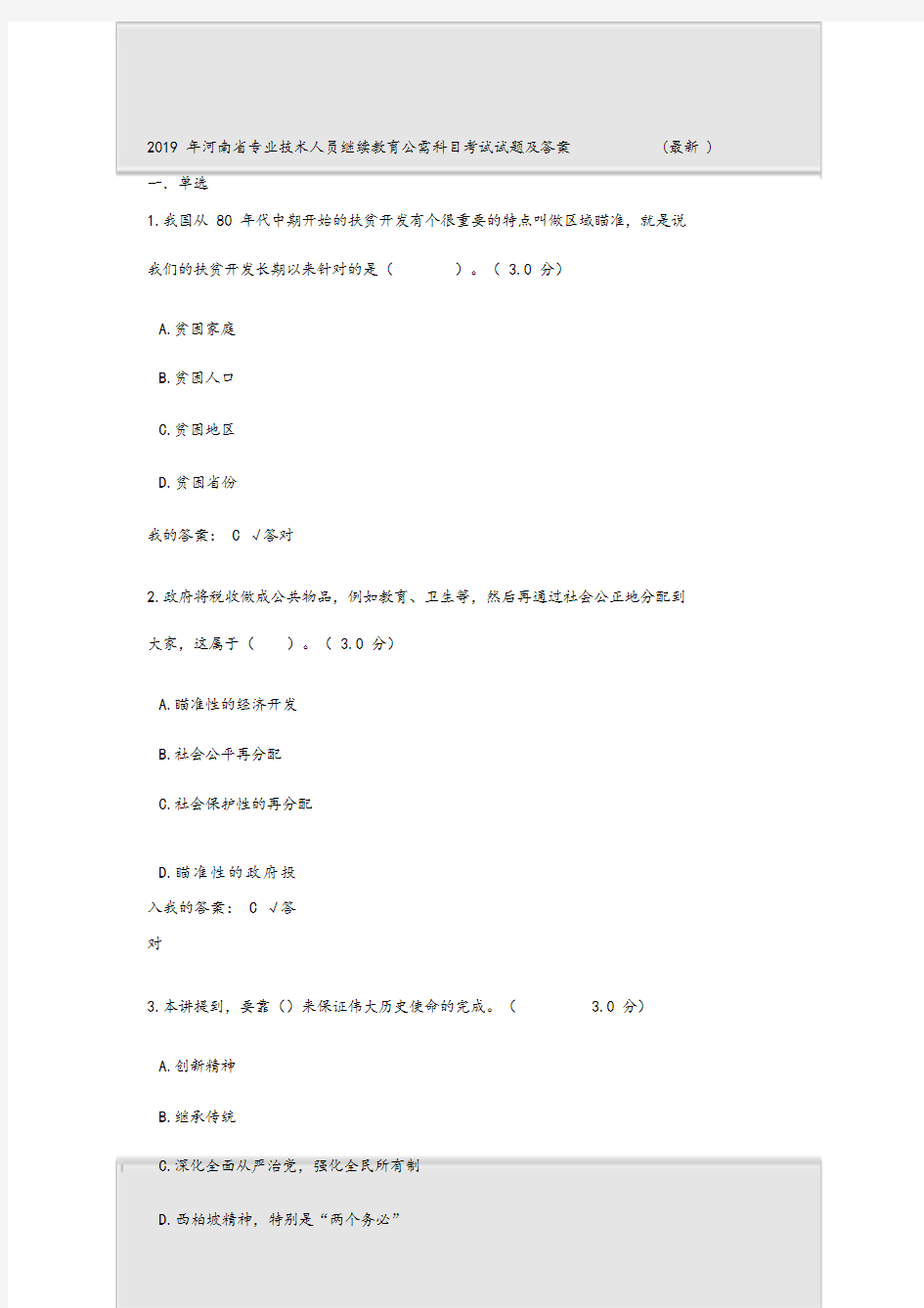 2019年河南省专业技术人员继续教育公需科目考试试题与 答案(最新)l