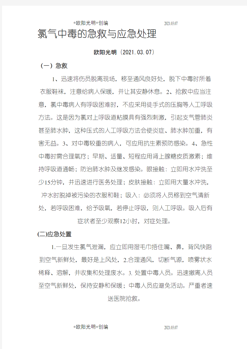 氯气中毒的急救与应急处理之欧阳光明创编