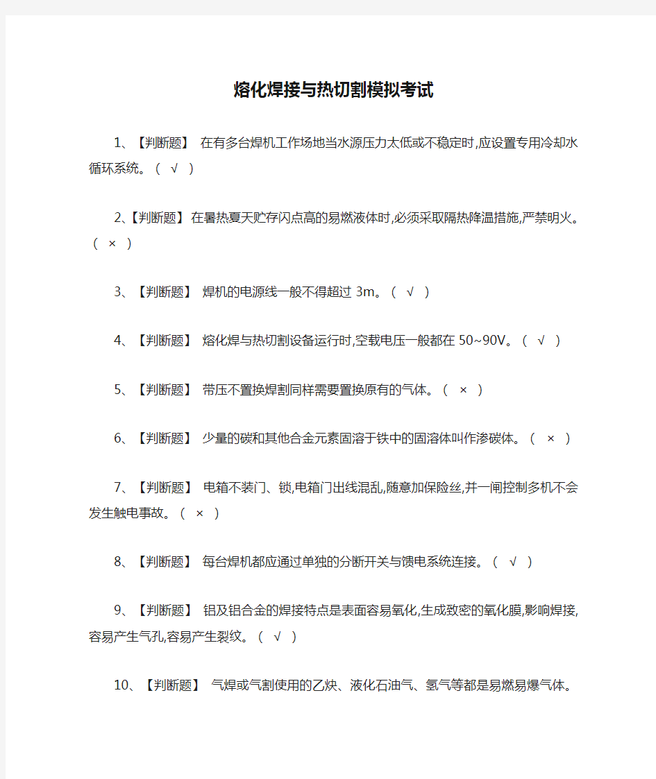 全.熔化焊接与热切割模拟考试有答案