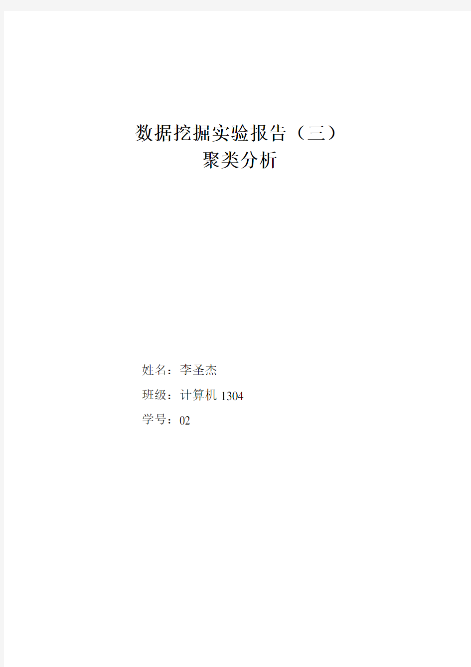 数据挖掘实验报告聚类分析