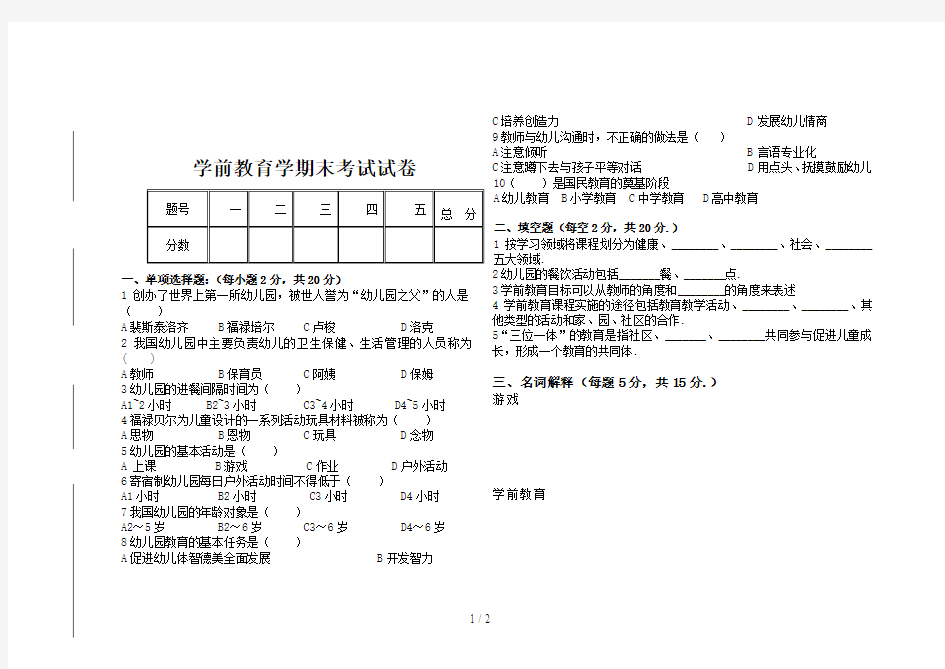 最新学前教育学期末考试试卷