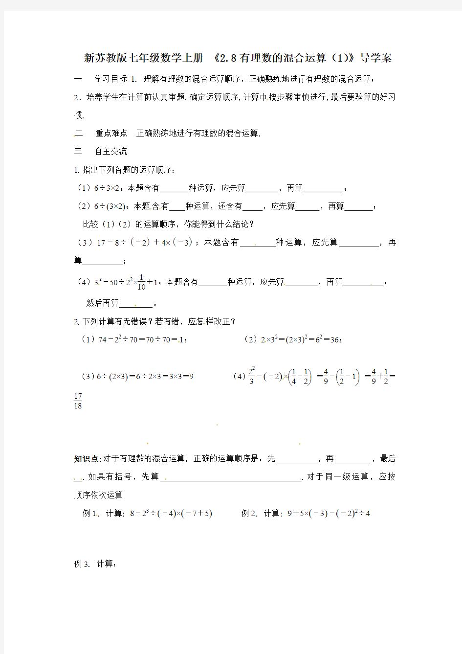 新苏教版七年级数学上册 《2.8有理数的混合运算(1)》导学案