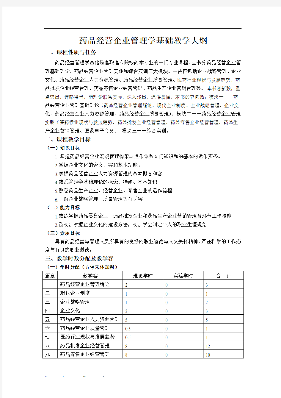 正常人体解剖学教学大纲