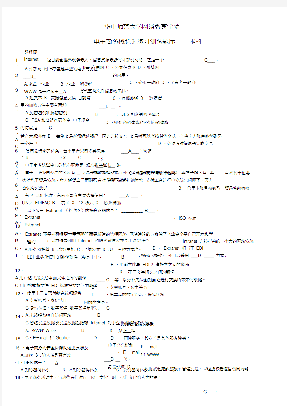 电子商务概论练习题库及答案