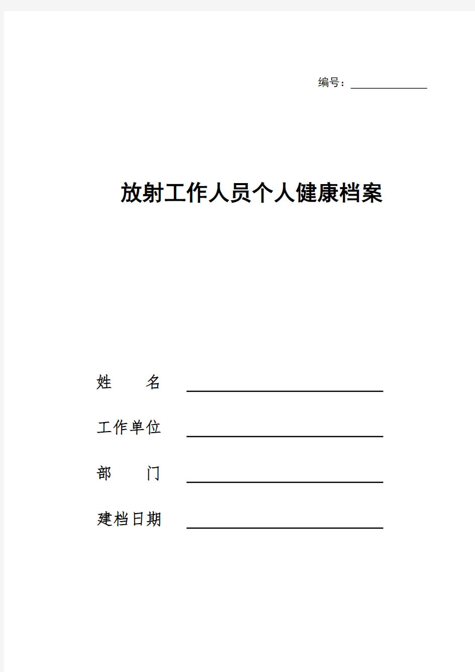 放射工作人员个人健康档案