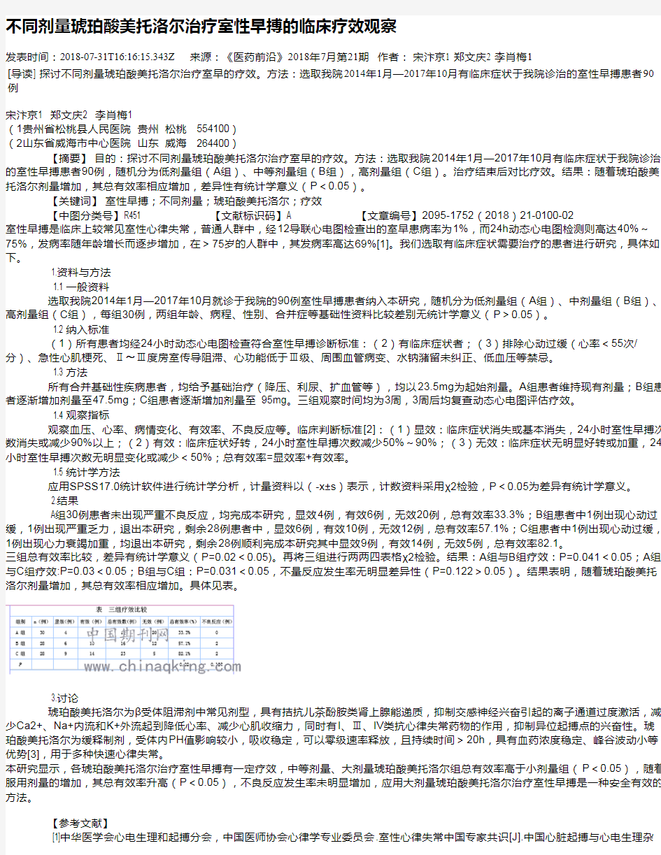 不同剂量琥珀酸美托洛尔治疗室性早搏的临床疗效观察