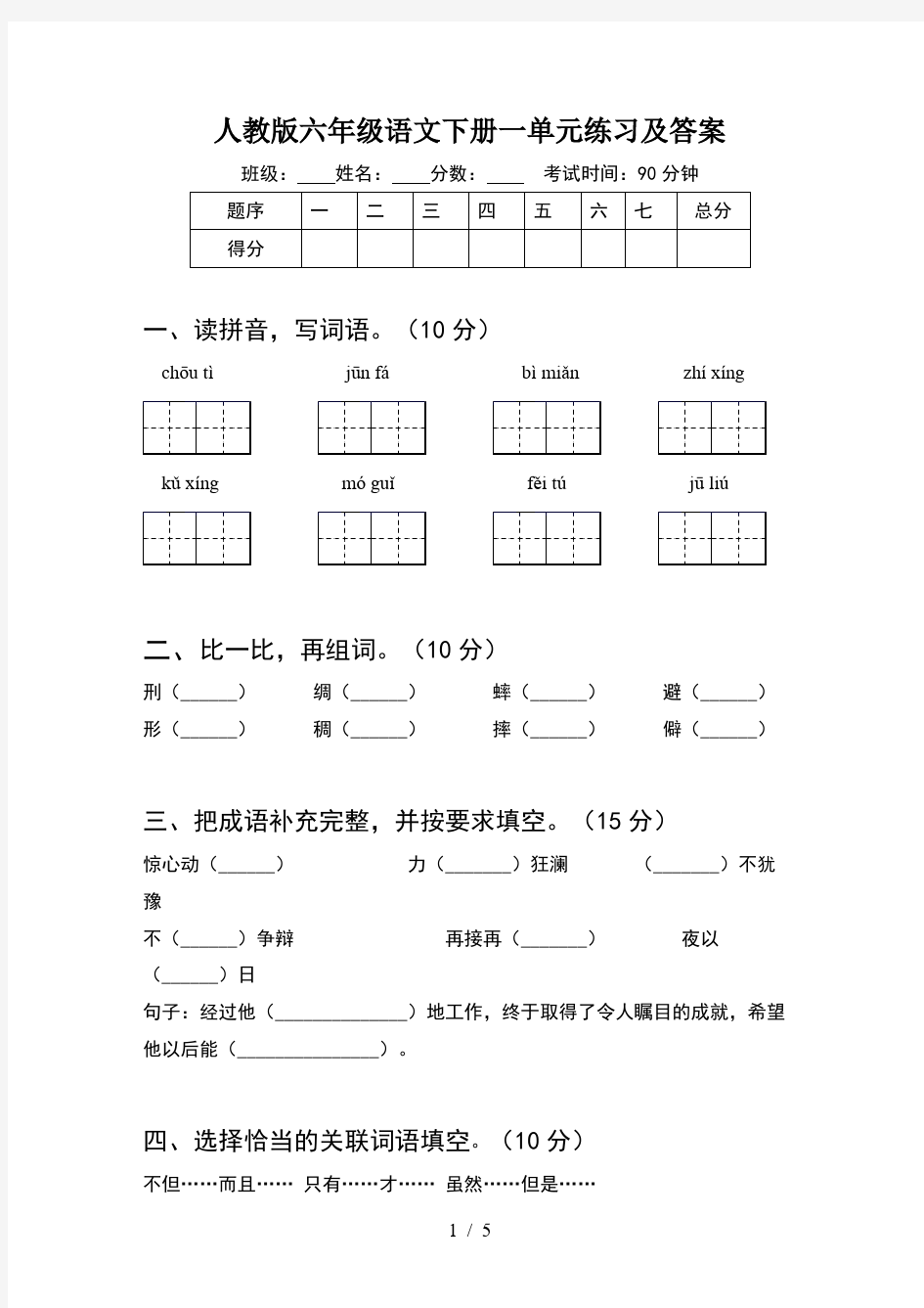 人教版六年级语文下册一单元练习及答案