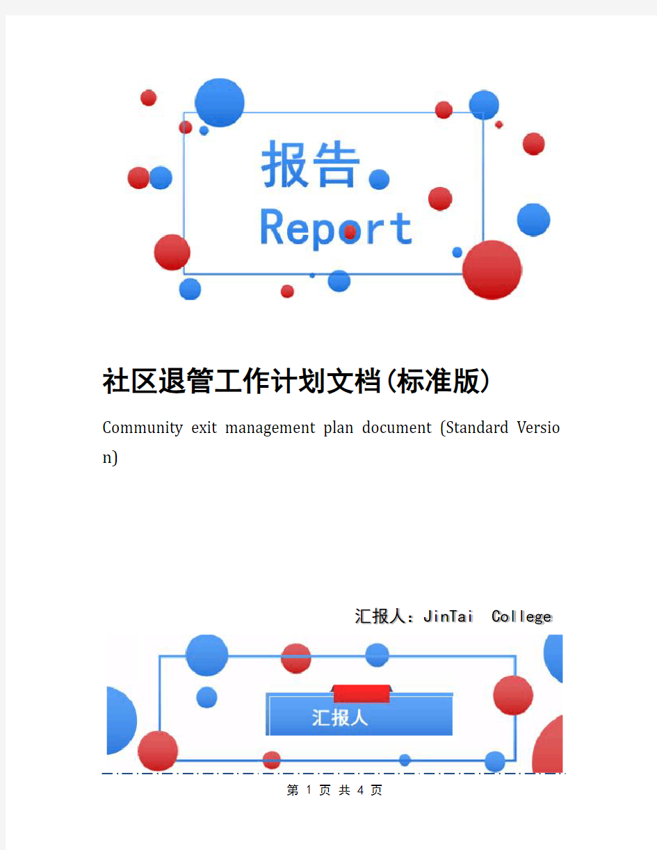 社区退管工作计划文档(标准版)