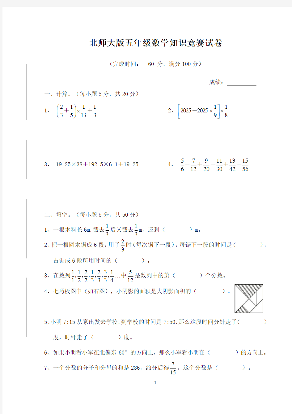 北师大版五年级数学知识竞赛试卷