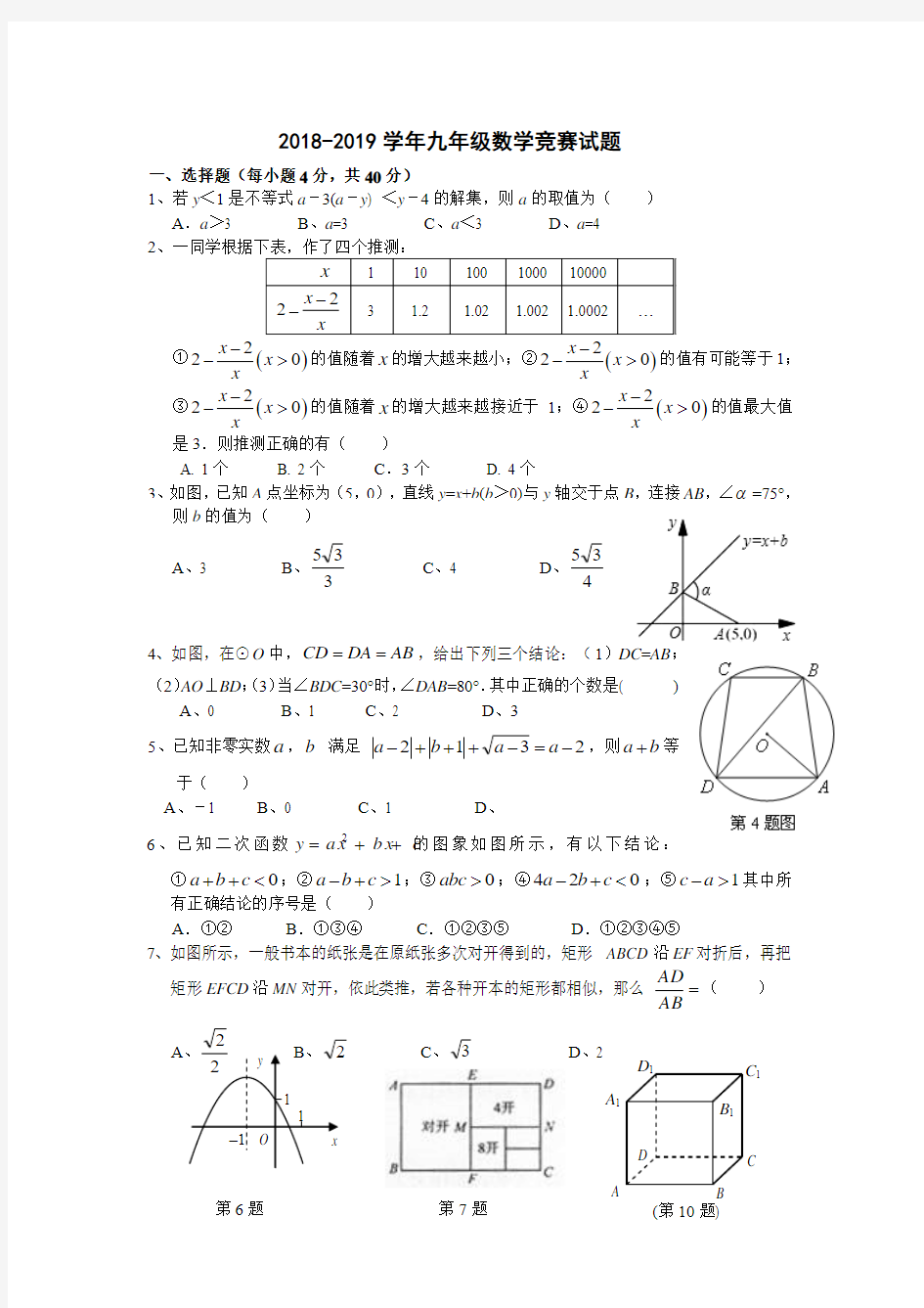 2018-2019学年九年级数学竞赛试题