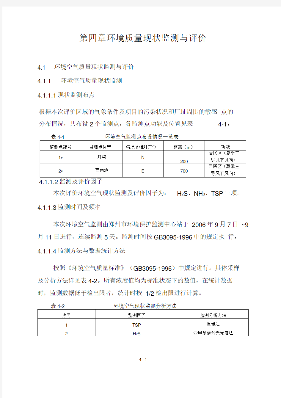 第四章环境质量现状监测