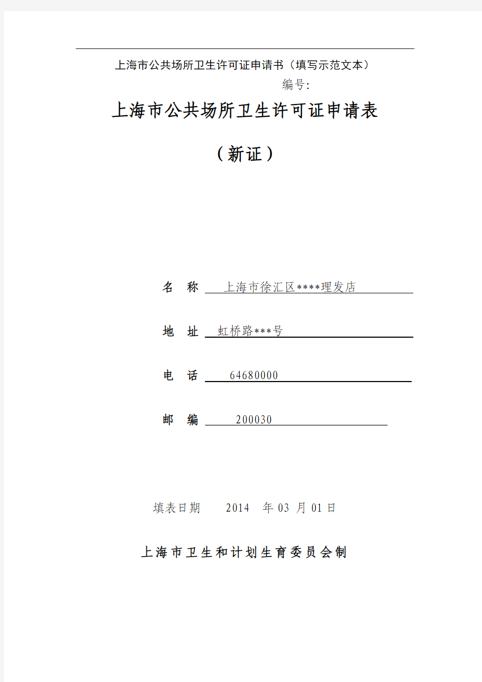 上海公共场所卫生许可证申请书填写示范文本-徐汇区行政服务中心