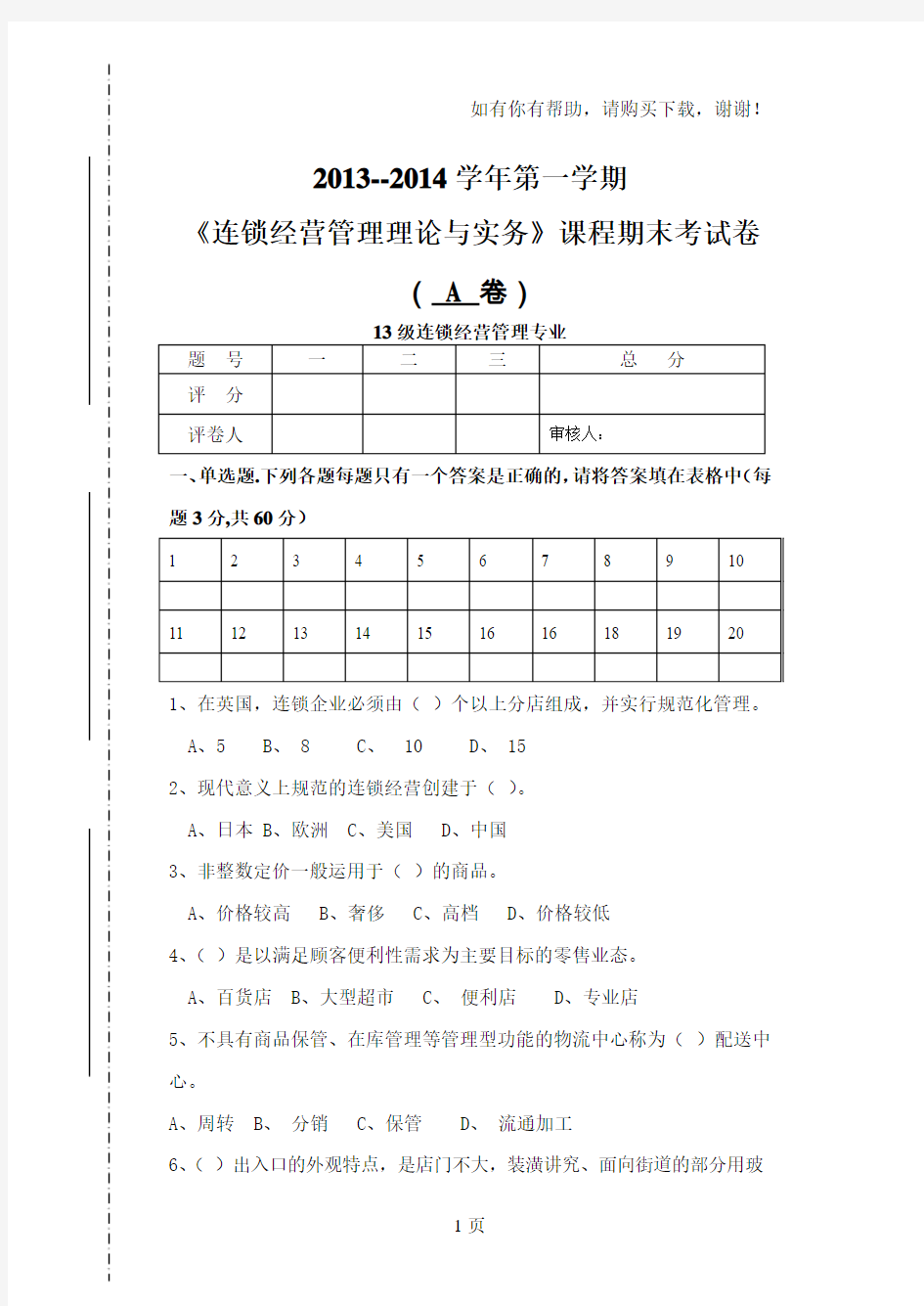 连锁经营管理理论与实务期末考试a