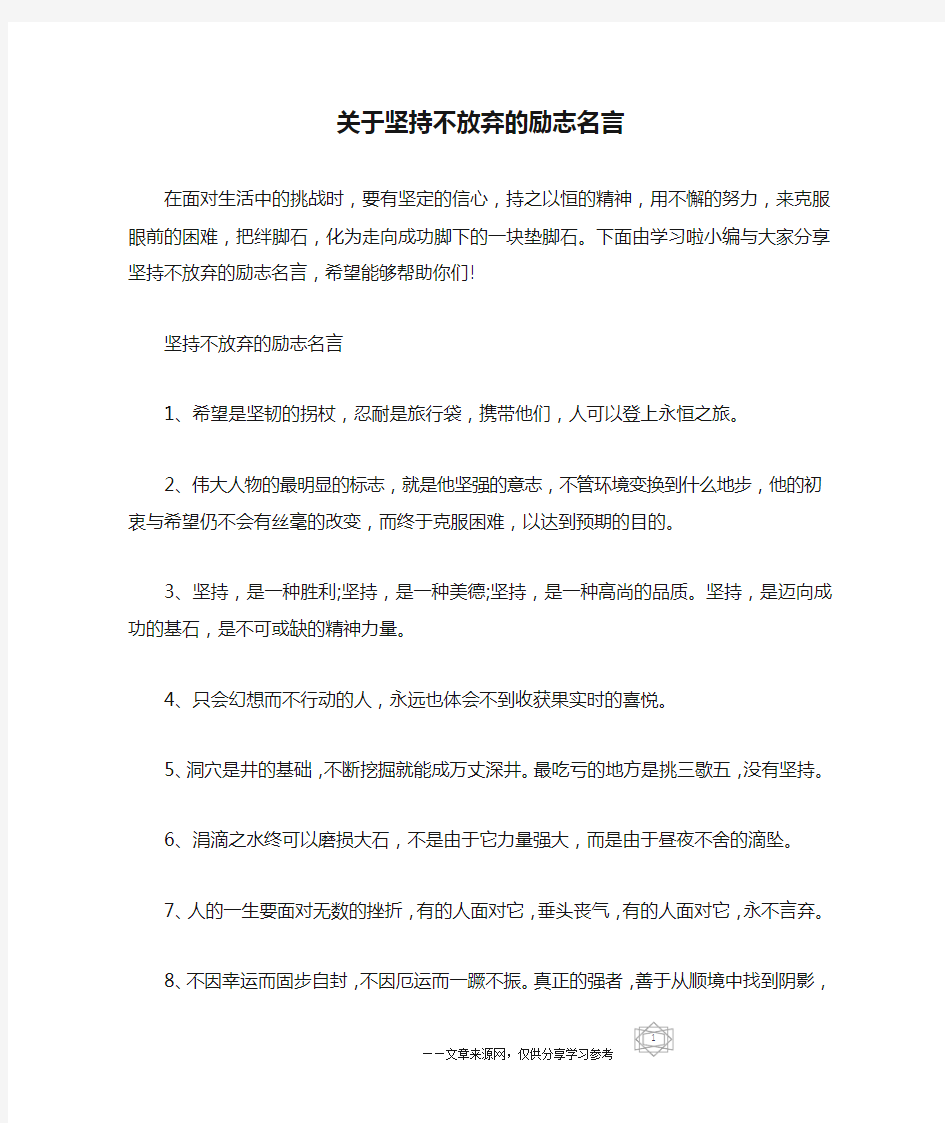 关于坚持不放弃的励志名言