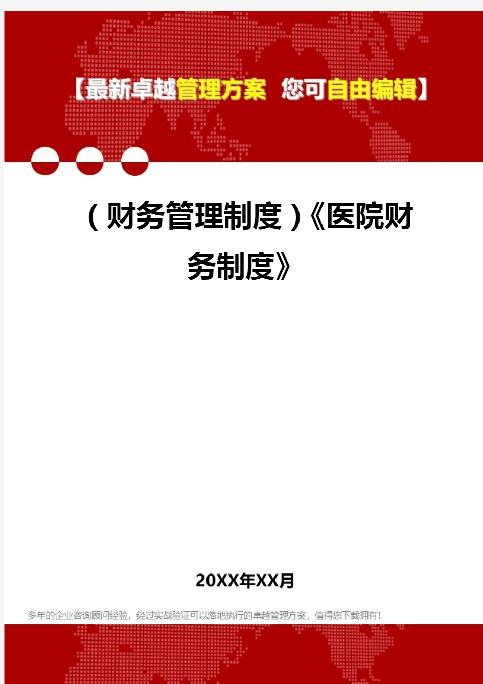 2020年(财务管理制度)《医院财务制度》