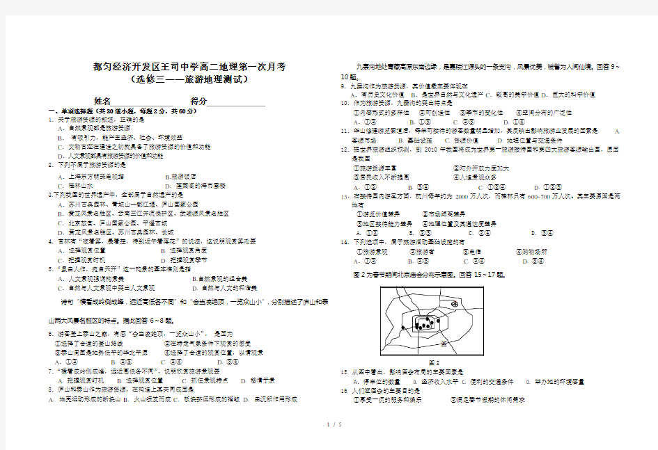 高二地理第一次月考选修三旅游地理模块试题