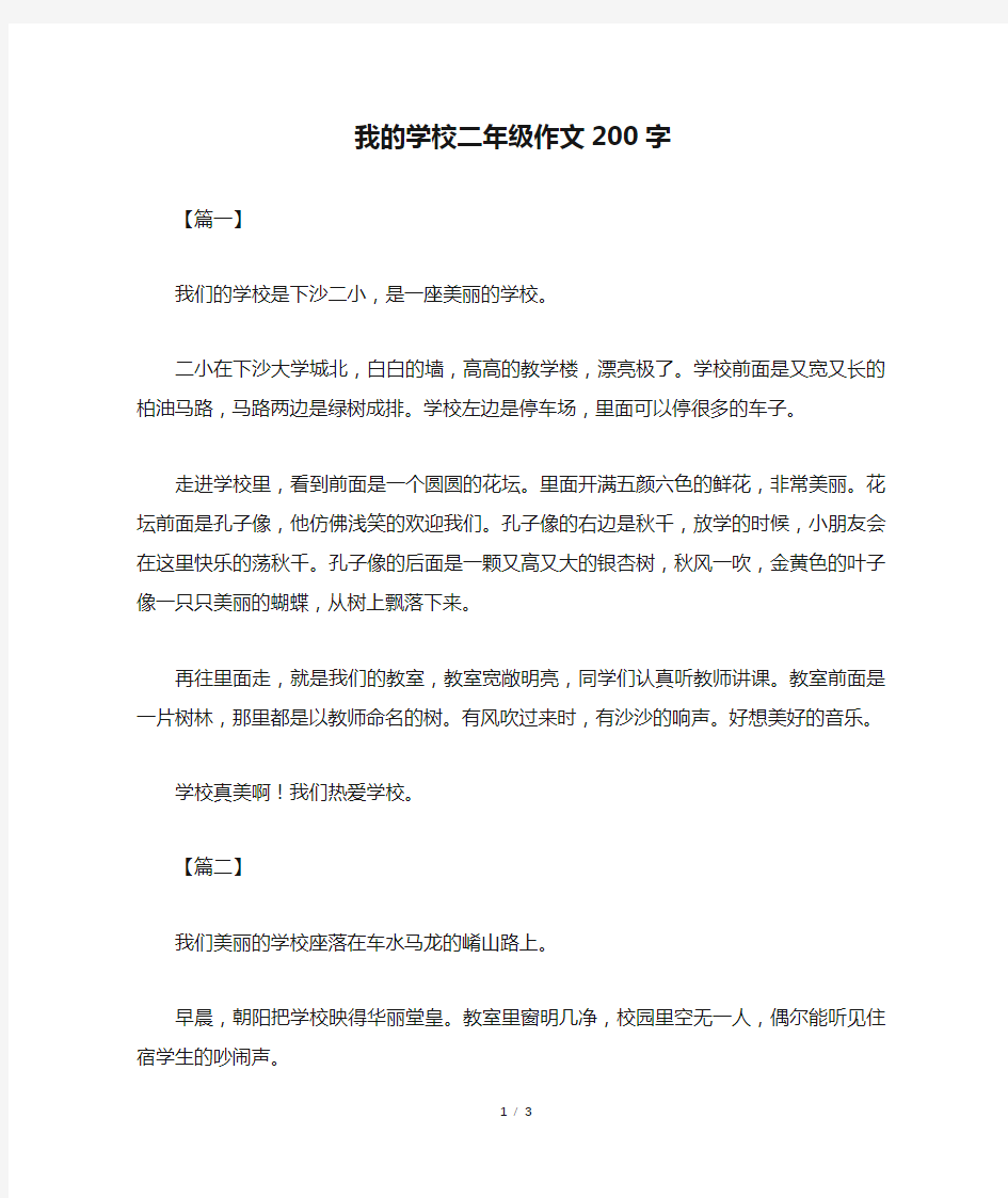 我的学校二年级作文200字