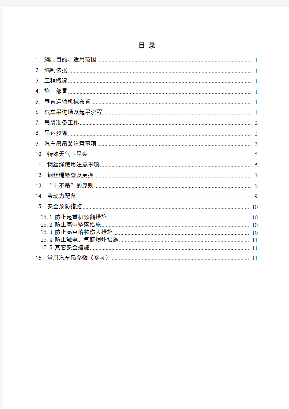 汽车吊吊装施工方案