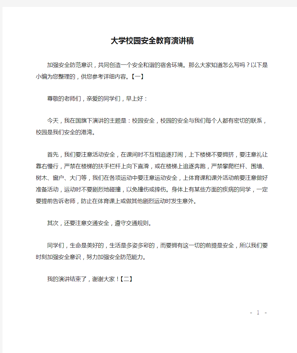 大学校园安全教育演讲稿