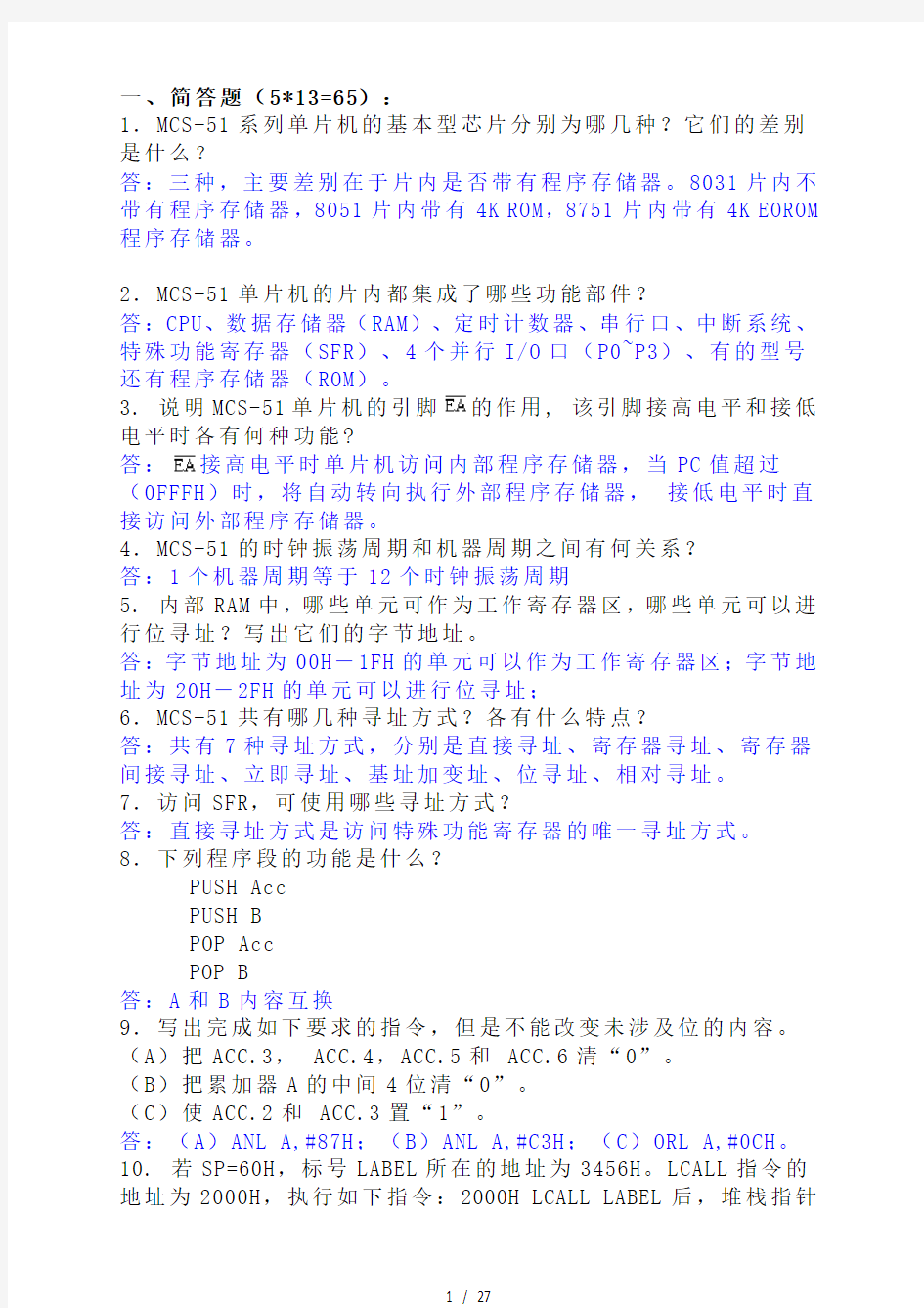 单片机原理及应用名词解释简答模拟试题