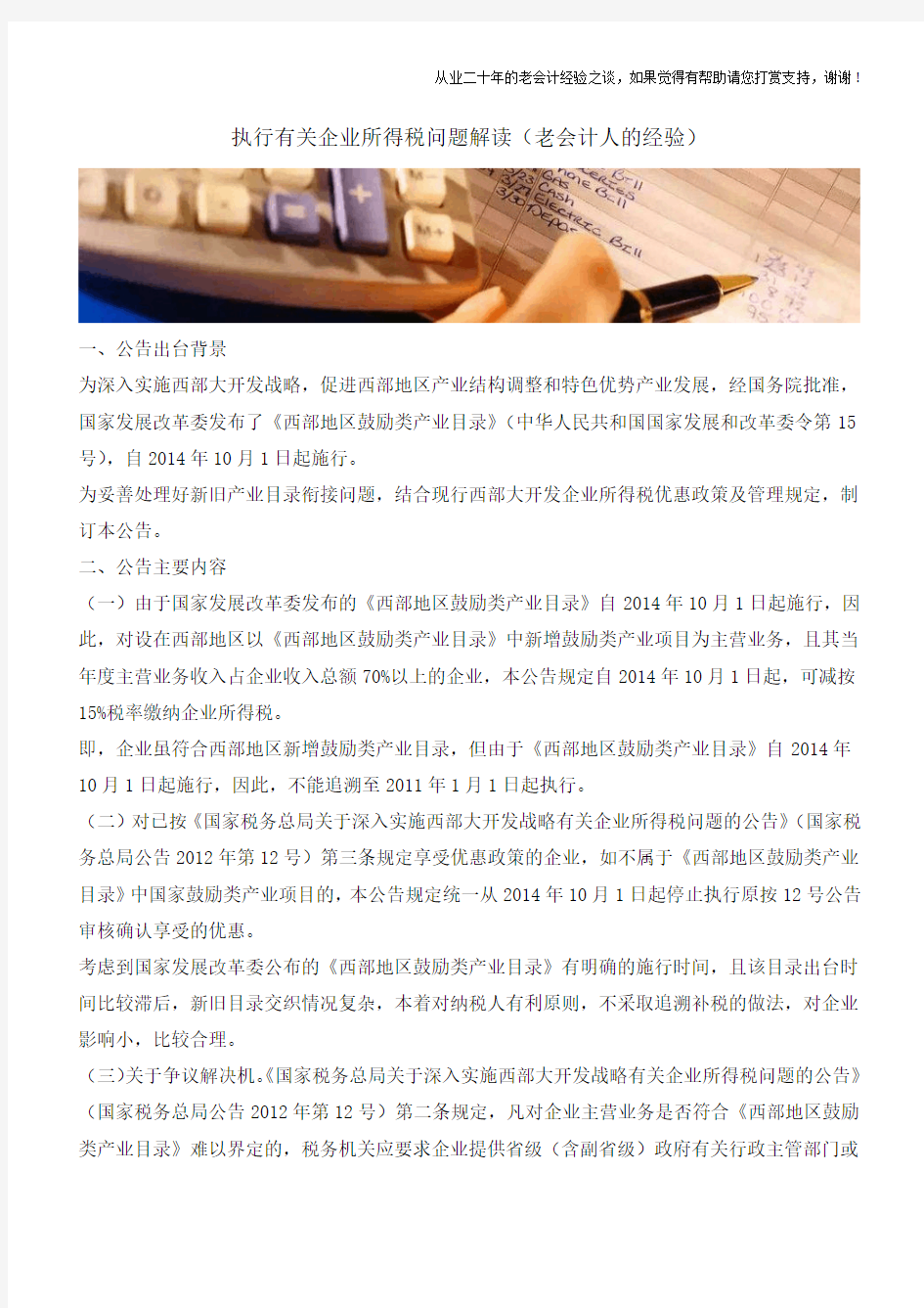 执行-西部地区鼓励类产业目录-有关企业所得税问题解读(老会计人的经验)